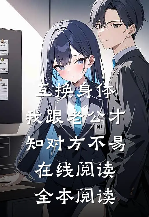 互换身体，我跟老公才知对方不易在线阅读全本阅读