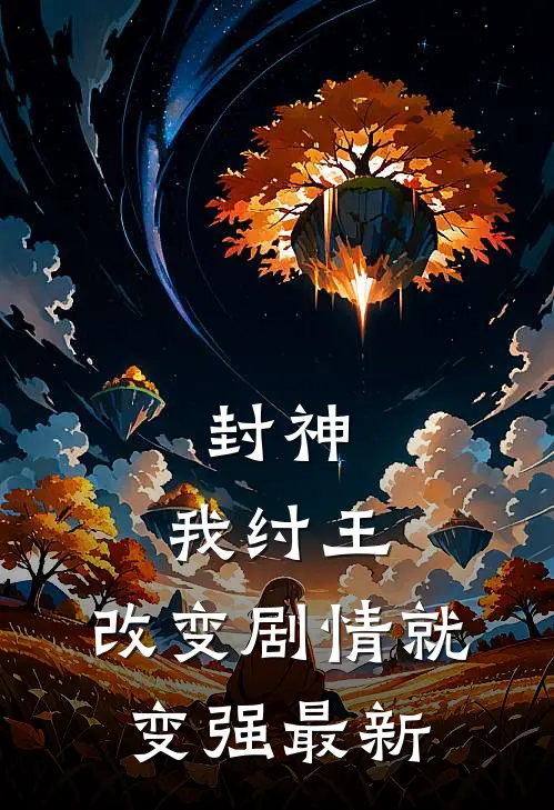 封神我纣王,改变剧情就变强最新