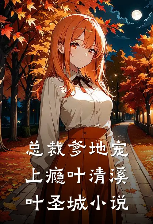 总裁爹地宠上瘾叶清溪叶圣城小说