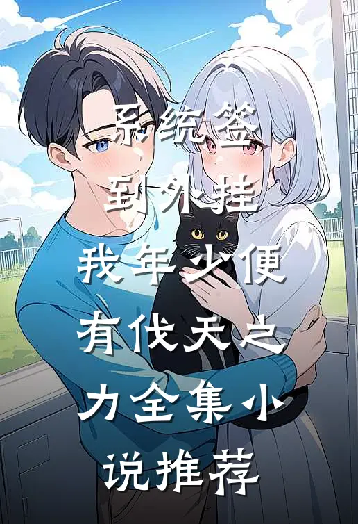 系统签到外挂，我年少便有伐天之力全集小说推荐