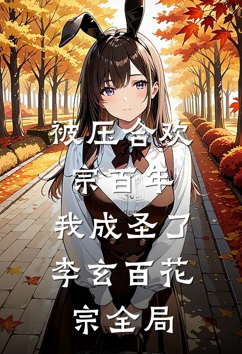 被压合欢宗百年，我成圣了李玄百花宗全局