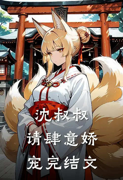 沈叔叔，请肆意娇宠完结文
