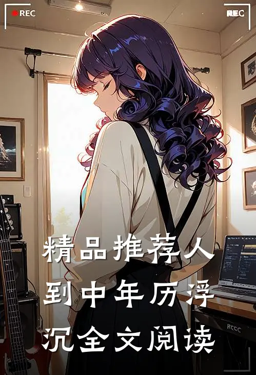 精品推荐人到中年历浮沉全文阅读