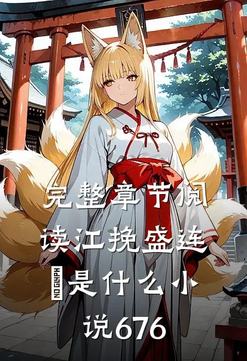 完整章节阅读江挽盛连玦是什么小说676