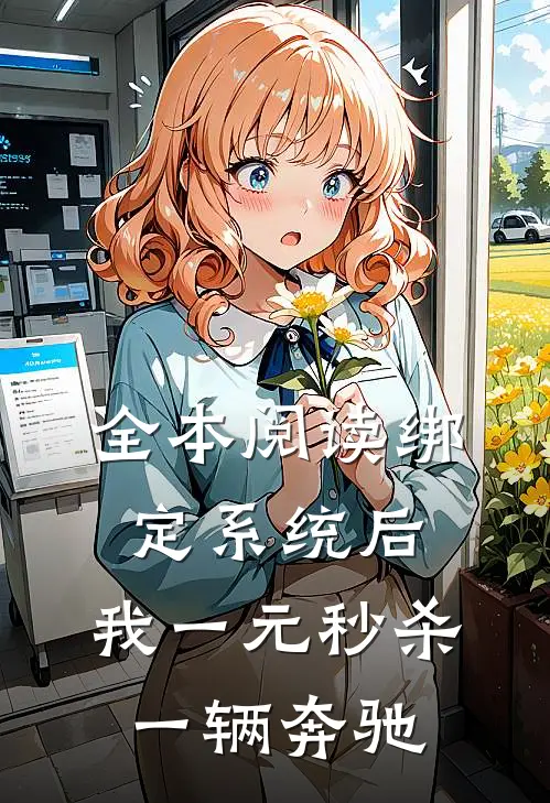 全本阅读绑定系统后，我一元秒杀一辆奔驰