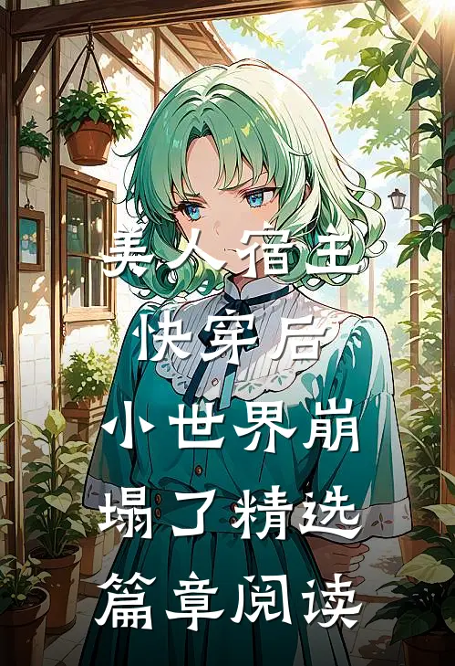 美人宿主快穿后,小世界崩塌了精选篇章阅读全文