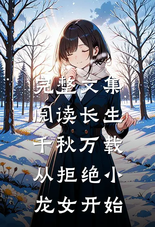 完整文集阅读长生：千秋万载从拒绝小龙女开始