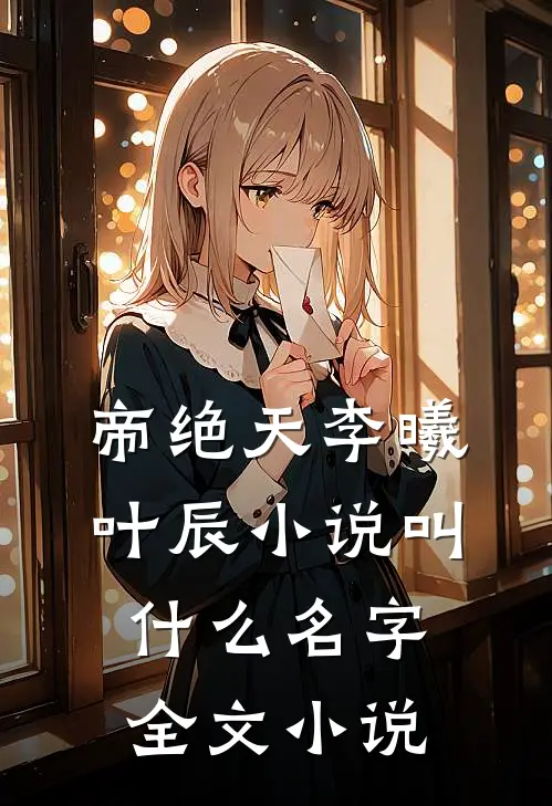 帝绝天李曦叶辰小说叫什么名字全文小说