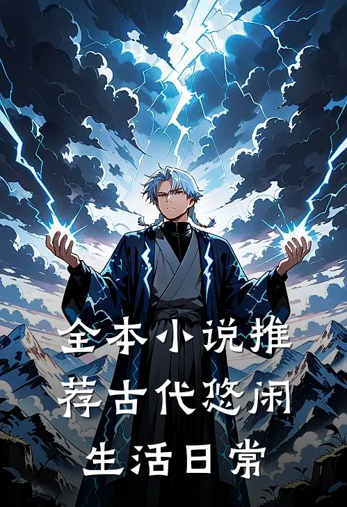 全本小说推荐古代悠闲生活日常