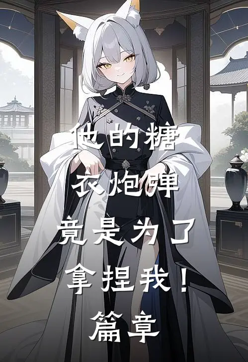 他的糖衣炮弹,竟是为了拿捏我!篇章阅读