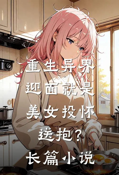 重生异界,迎面就是美女投怀送抱?长篇推荐