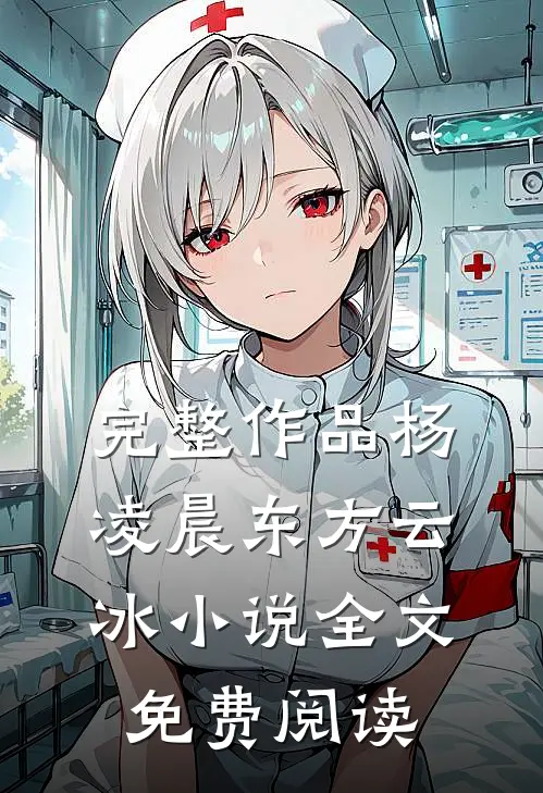 完整作品杨凌晨东方云冰小说全文免费阅读