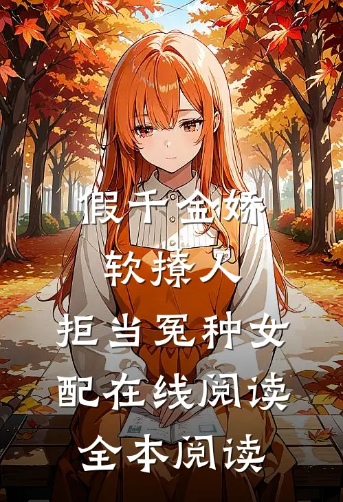 假千金娇软撩人，拒当冤种女配在线阅读全本阅读