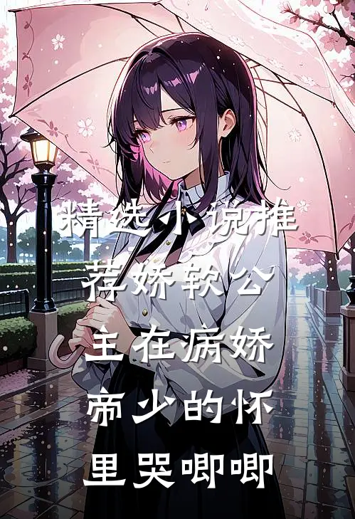 精选小说推荐娇软公主在病娇帝少的怀里哭唧唧