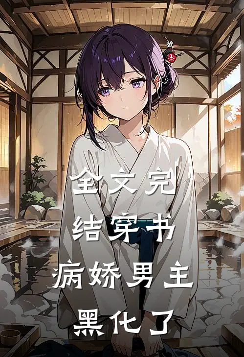 全文完结穿书:病娇男主黑化了