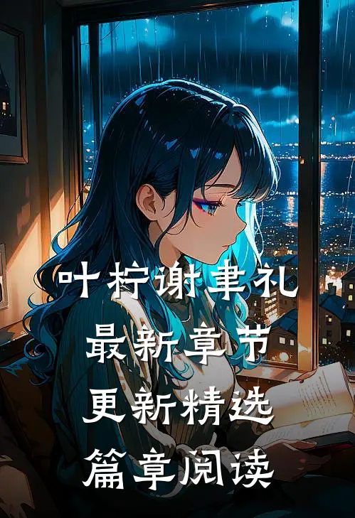 叶柠谢聿礼最新章节更新精选篇章阅读