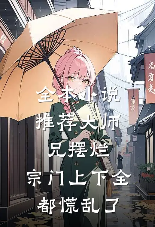 全本小说推荐大师兄摆烂，宗门上下全都慌乱了