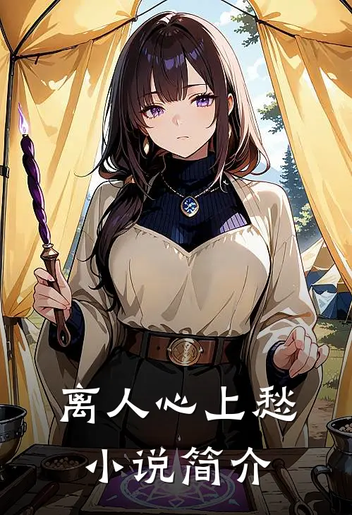离人心上愁小说简介