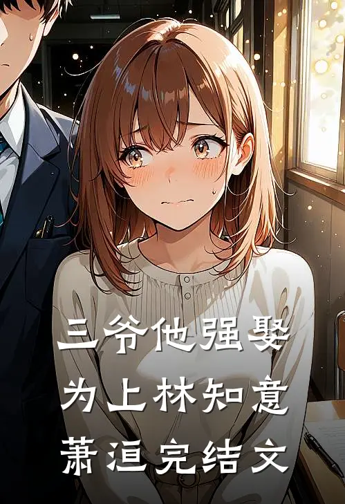 三爷他强娶为上林知意萧洹完结文