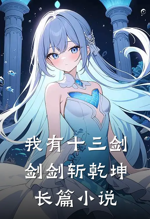 我有十三剑，剑剑斩乾坤长篇小说