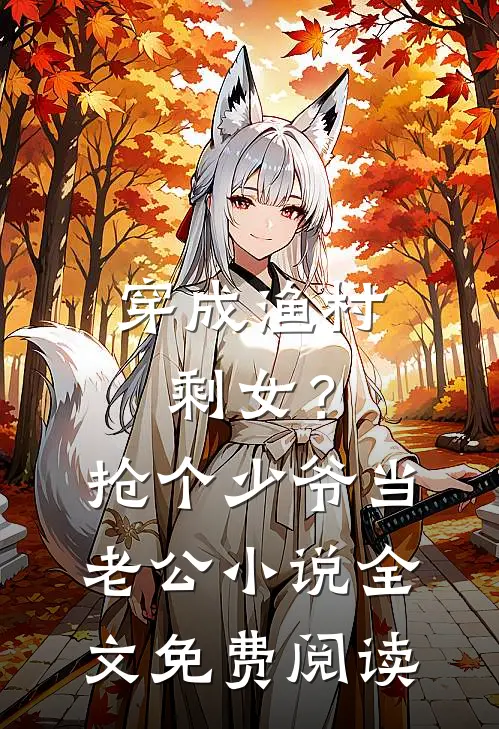 穿成渔村剩女？抢个少爷当老公小说全文免费阅读