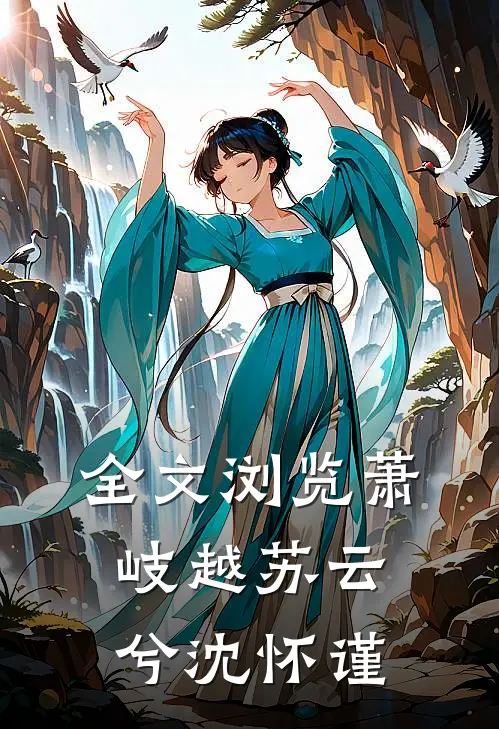 全文浏览萧岐越苏云兮沈怀谨