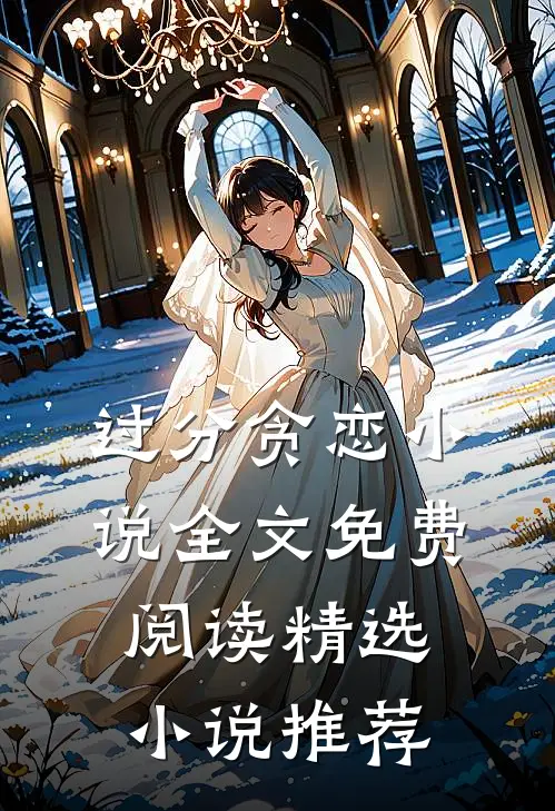 过分贪恋小说全文免费阅读精选小说推荐