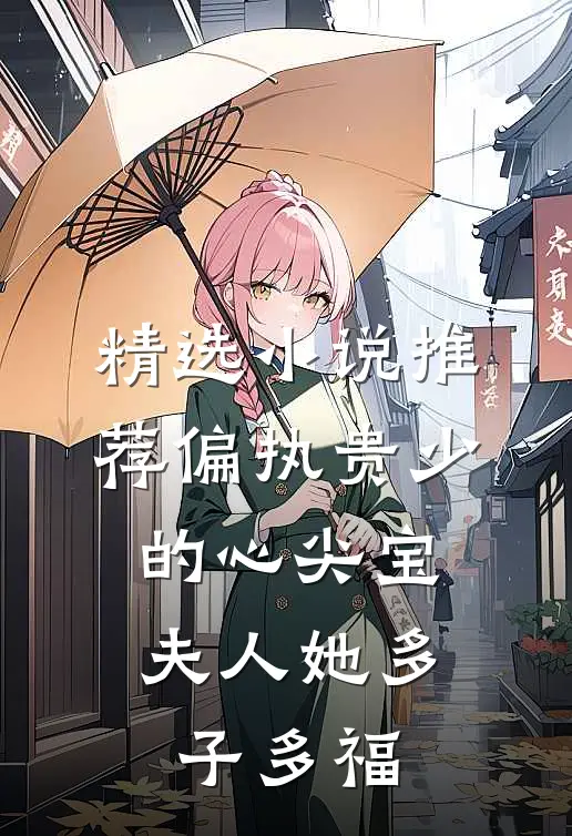 精选小说推荐偏执贵少的心尖宝：夫人她多子多福