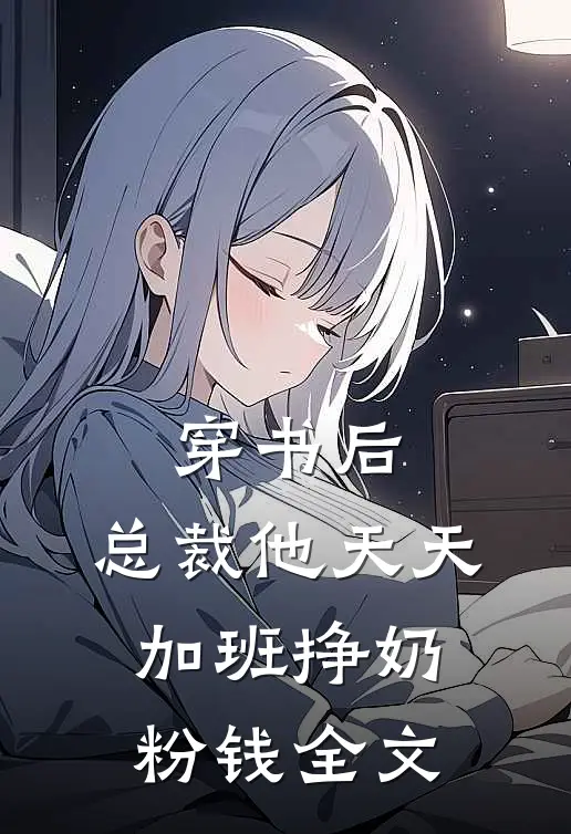 穿书后，总裁他天天加班挣奶粉钱全文