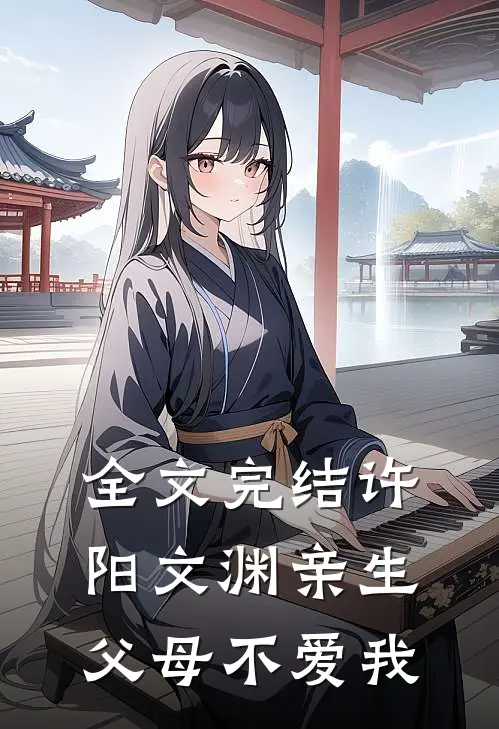 全文完结许阳文渊亲生父母不爱我