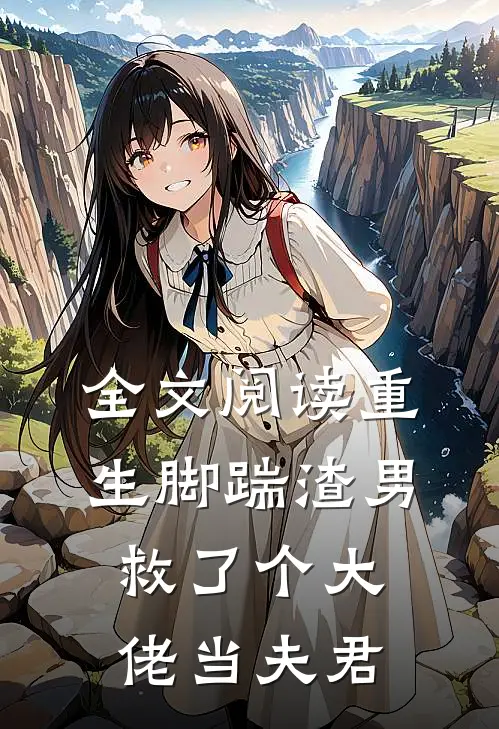 全文阅读重生脚踹渣男,救了个大佬当夫君