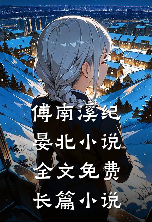 傅南溪纪晏北小说全文免费长篇小说