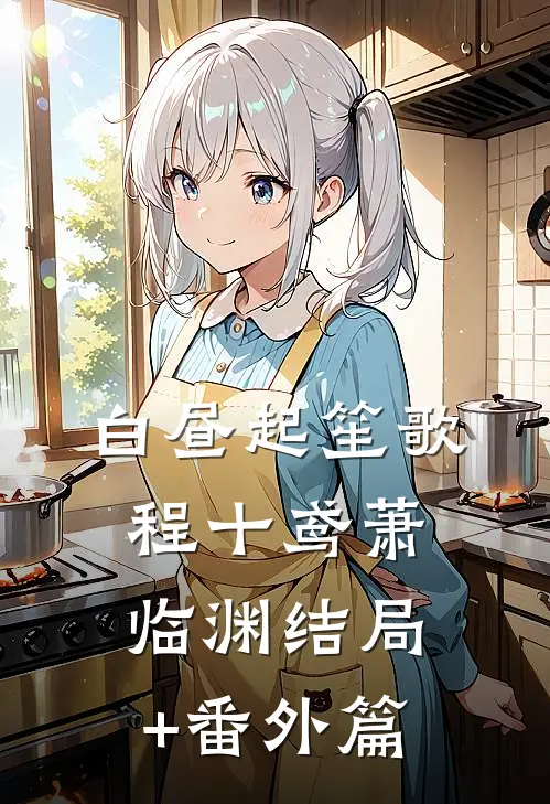 白昼起笙歌程十鸢萧临渊结局+番外篇