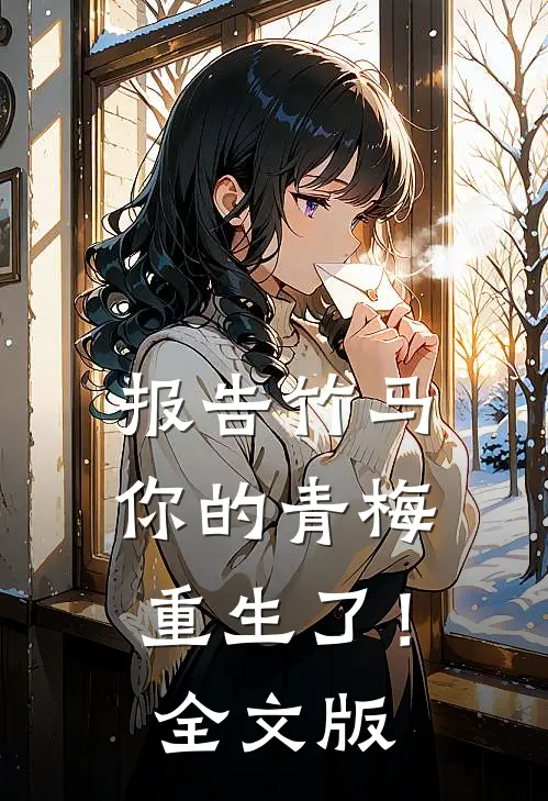 报告竹马：你的青梅重生了！全文版