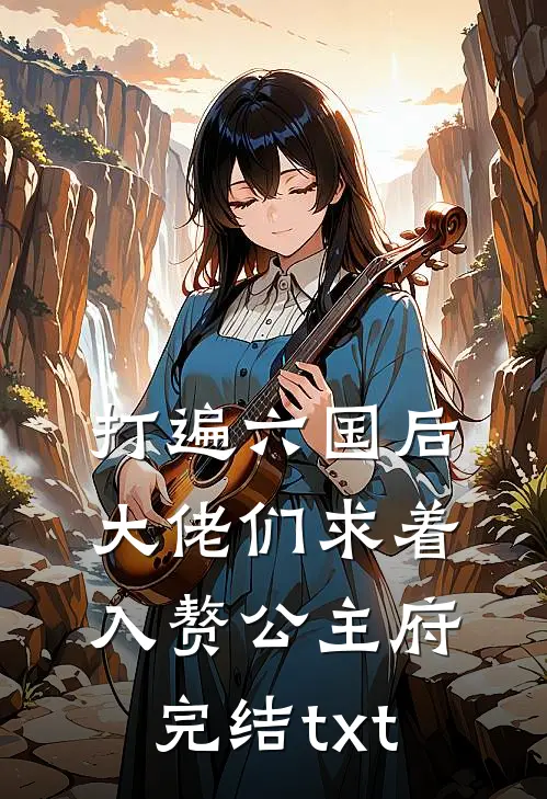 打遍六国后，大佬们求着入赘公主府完结txt