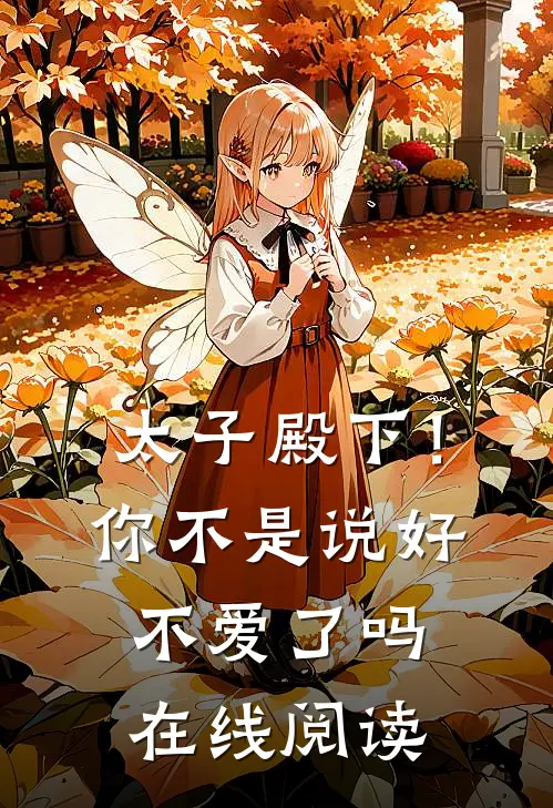 太子殿下!你不是说好不爱了吗在线阅读全文