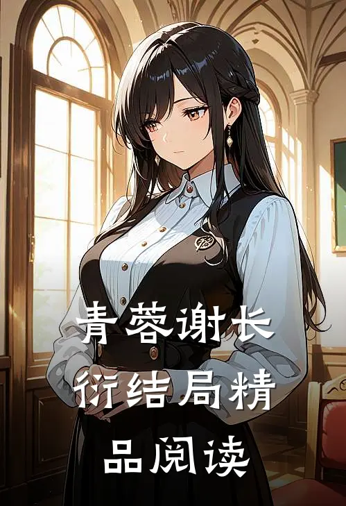 青蓉谢长衍结局精品阅读