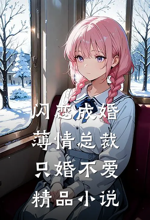 闪恋成婚薄情总裁只婚不爱精品免费阅读