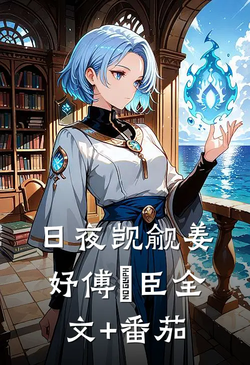 日夜觊觎姜妤傅璟臣全文+番茄