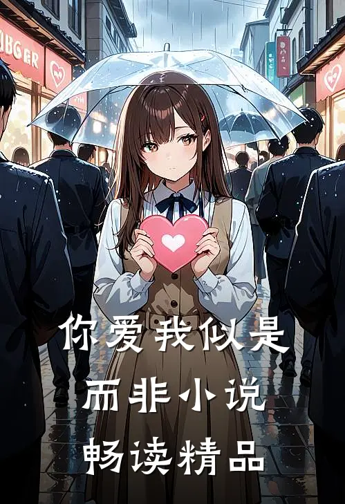 你爱我似是而非小说畅读精品