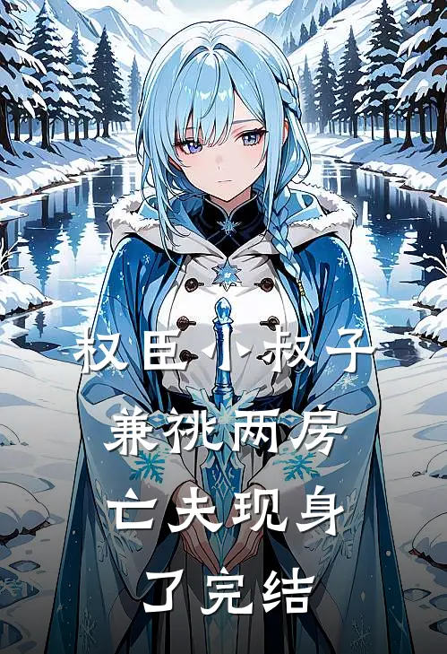 权臣小叔子兼祧两房，亡夫现身了完结