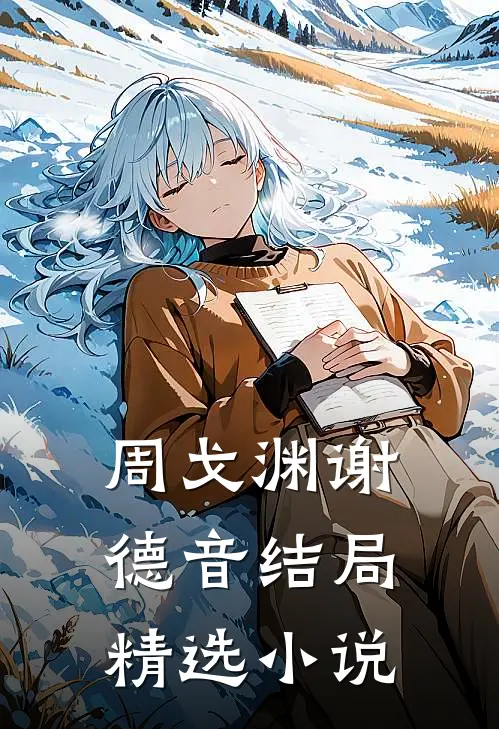 周戈渊谢德音结局精选小说
