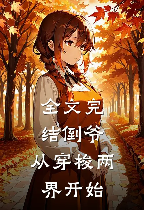 全文完结倒爷，从穿梭两界开始