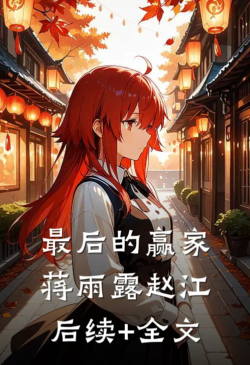 最后的赢家蒋雨露赵江后续+全文