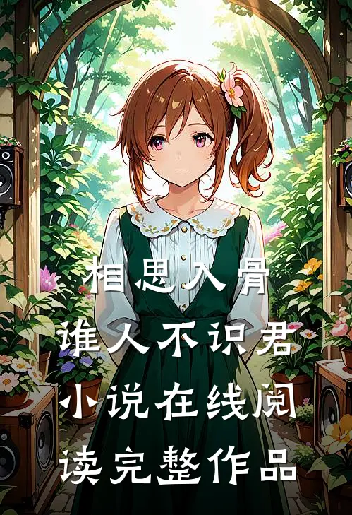 相思入骨:谁人不识君小说在线阅读完整作品