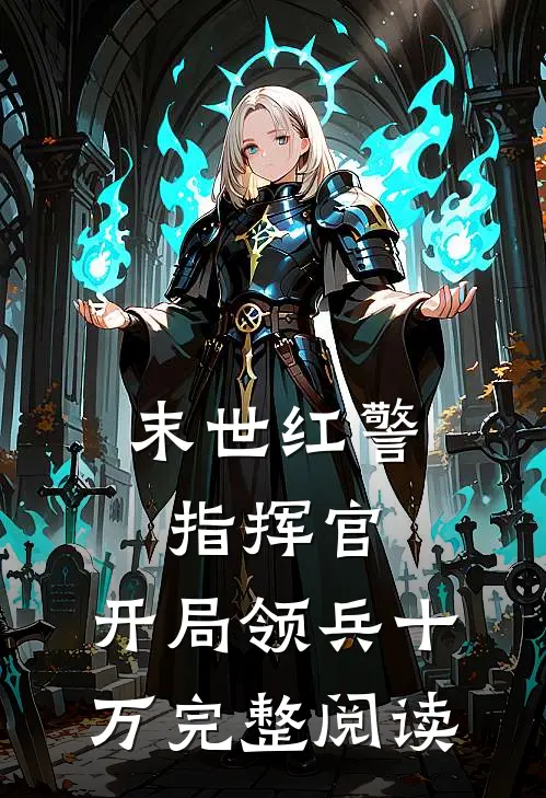 末世红警指挥官开局领兵十万完整阅读