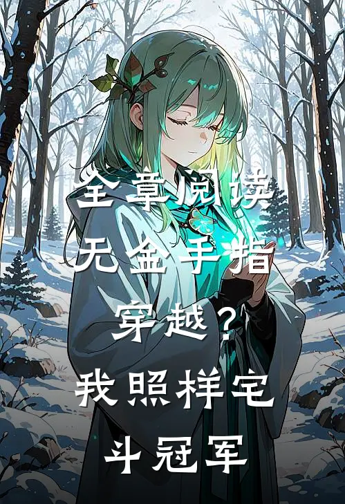 全章阅读无金手指穿越？我照样宅斗冠军