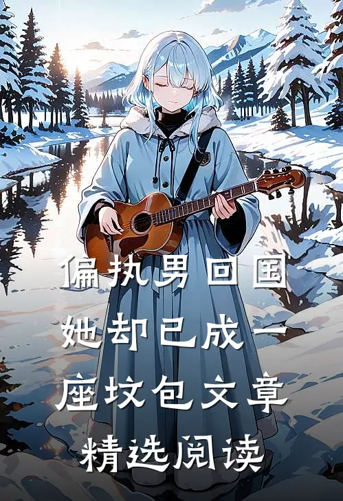 偏执男回国：她却已成一座坟包文章精选阅读
