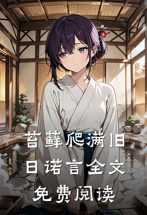 苔藓爬满旧日诺言全文免费阅读