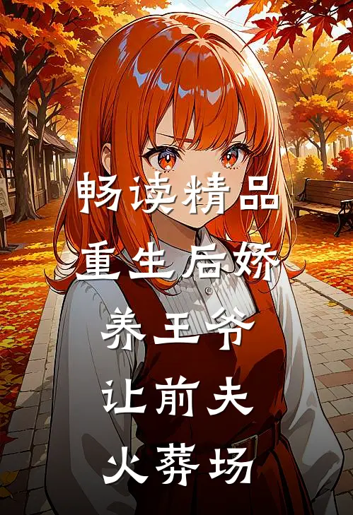 畅读精品重生后娇养王爷，让前夫火葬场